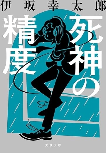 死神の精度　画像1