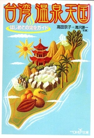 台湾　温泉天国　画像1