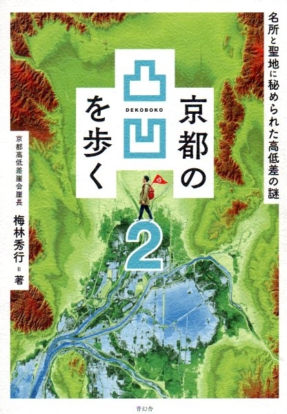 京都の凸凹をあるく２　画像1