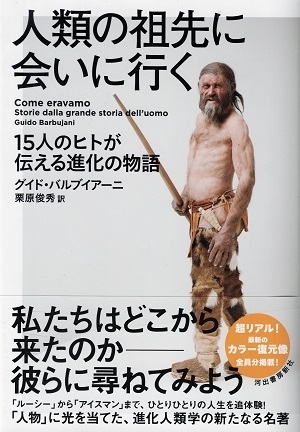 人類の祖先に会いに行く　15人のヒトが伝える進化の物語　画像1
