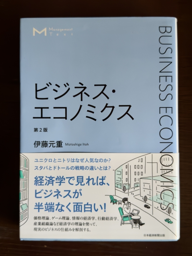 ビジネスエコノミクス　画像1