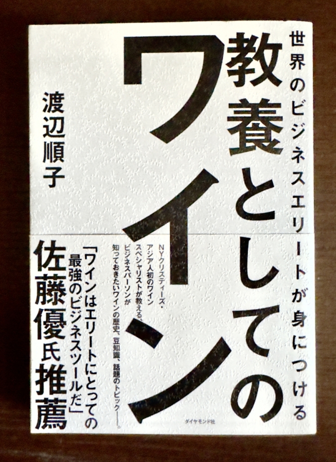 教養としてのワイン　画像1