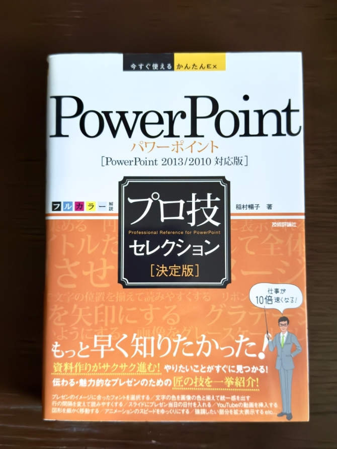 PowerPointプロ技セレクション　画像1