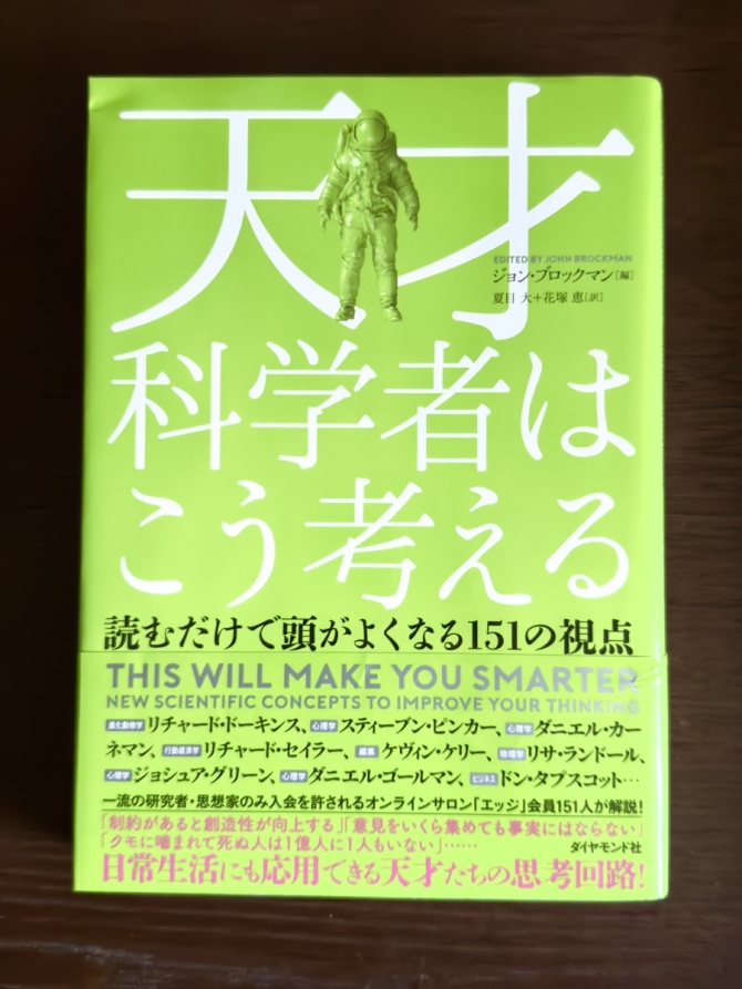 天才科学者はこう考える　読むだけで頭が良くなる151の視点　画像1