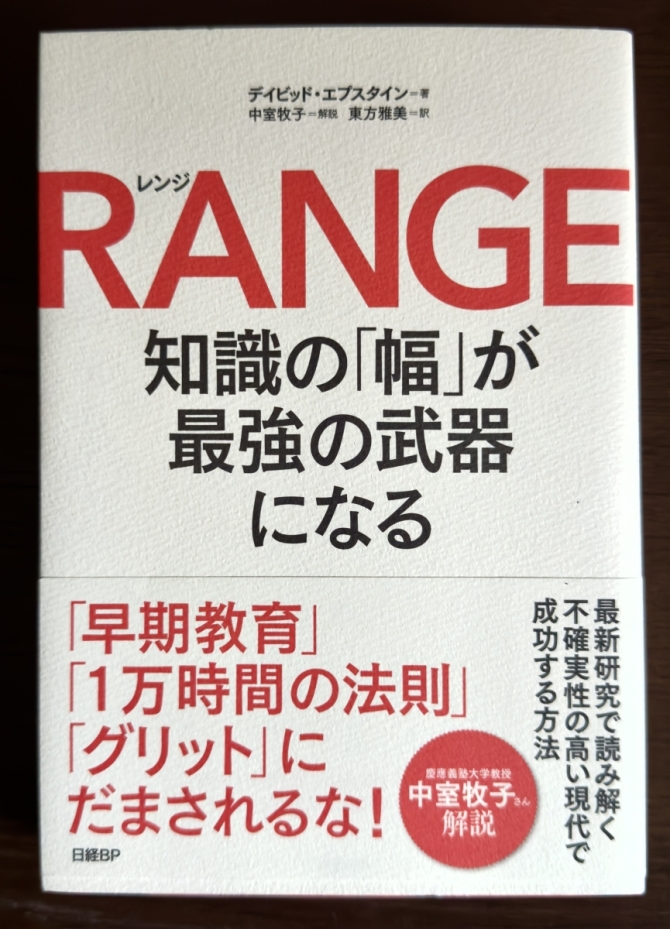 RANGE　知識の「幅」が最強の武器になる　画像1