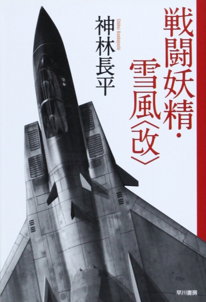神林長平『戦闘妖精・雪風〈改〉』　画像1