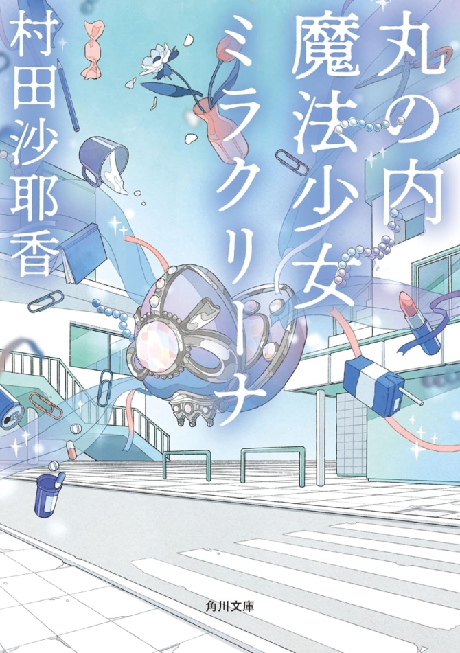 村田沙耶香『丸の内魔法少女ミラクリーナ』　画像1