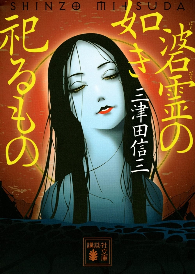 三津田信三『碆霊の如き祀るもの』　画像1