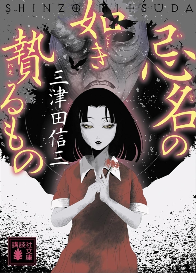 三津田信三『忌名の如き贄るもの』　画像1