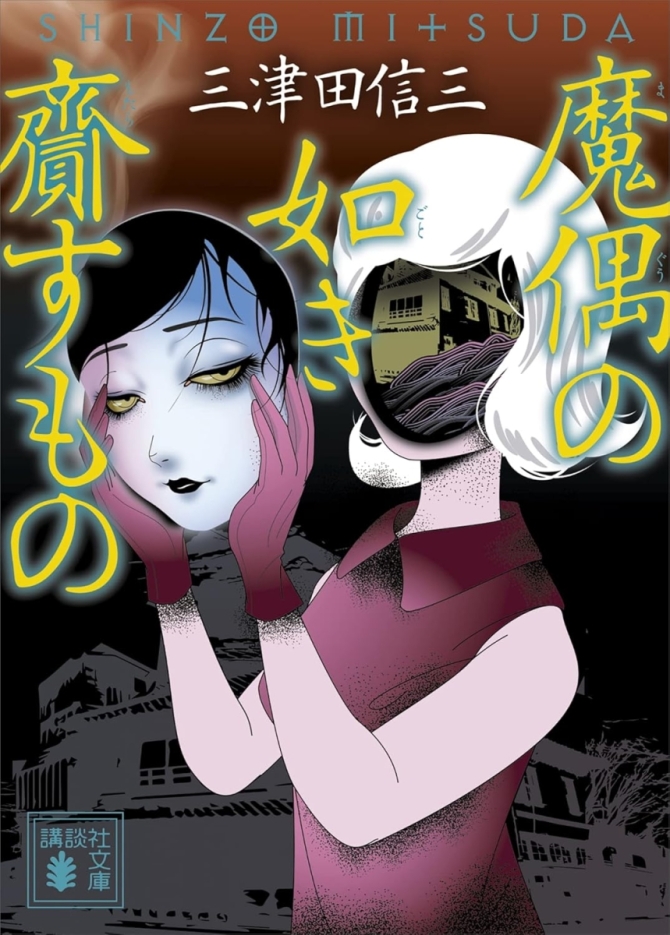 三津田信三『魔偶の如き齎すもの』　画像1