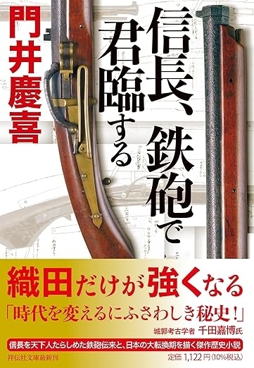 信長、鉄砲で君臨する　画像1
