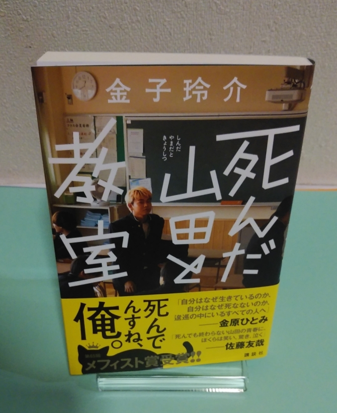 死んだ山田と教室　画像1