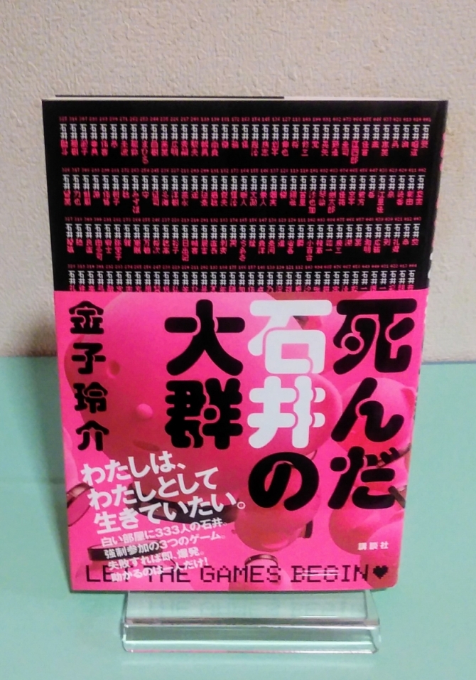 死んだ石井の大群　画像1