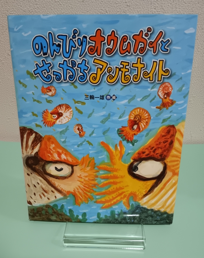 のんびりオウムガイとせっかちアンモナイトト　画像1