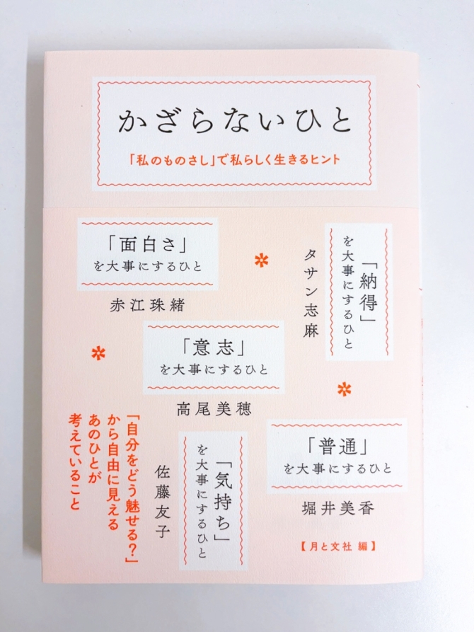 かざらないひと 「私のものさし」で私らしく生きるヒント　画像1
