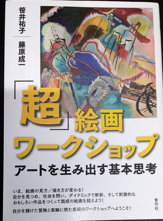 「超」絵画ワークショップ　ーアートを生み出す基本思考　画像1
