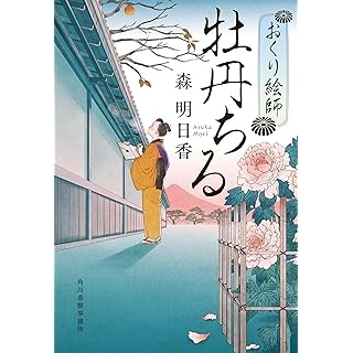 牡丹ちる おくり絵師　画像1