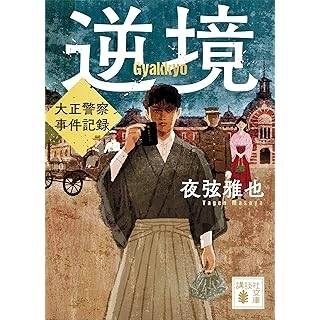 逆境 大正警察 事件記録　画像1