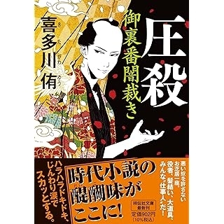圧殺 御裏番闇裁き　画像1