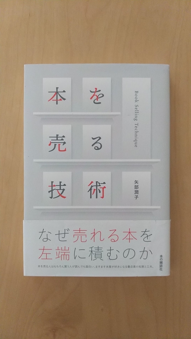本を売る技術　画像1
