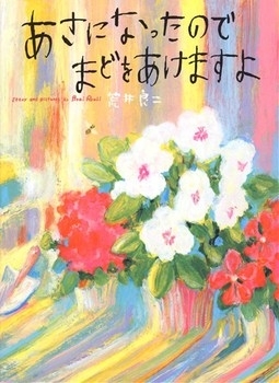 あさになったのでまどをあけますよ　画像1