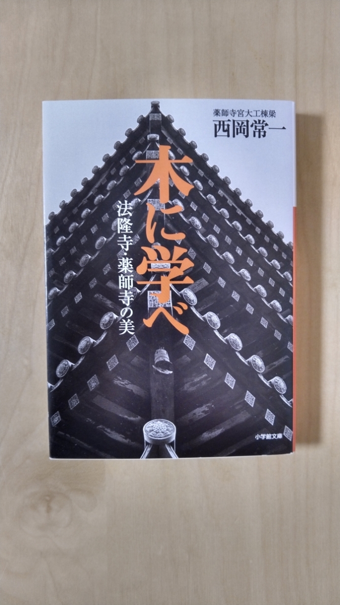 木に学べ　画像1