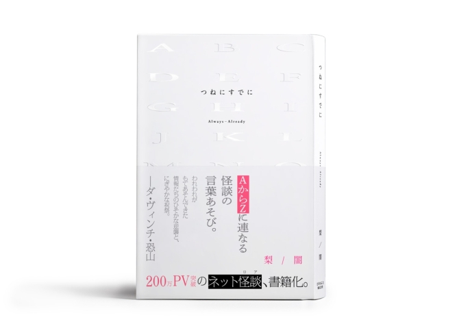 つねにすでに　画像1