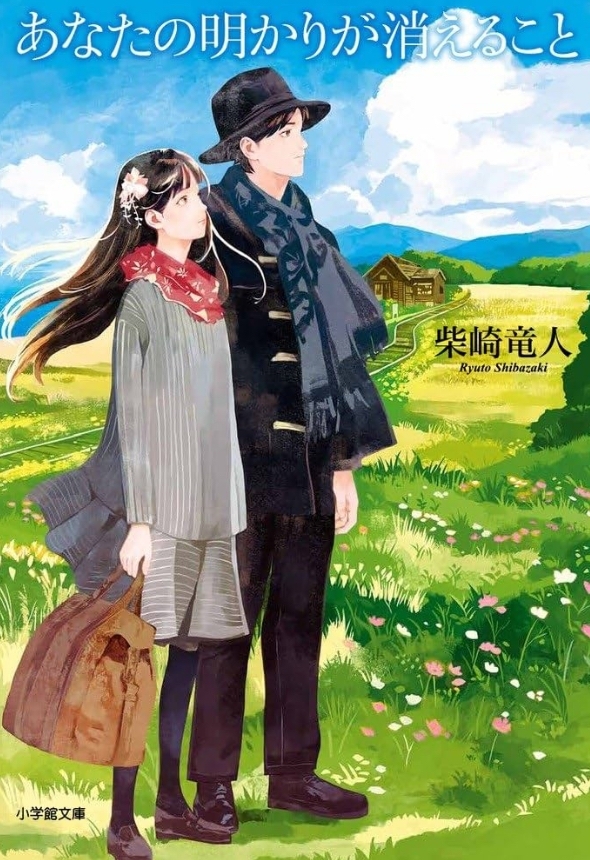 あなたの明かりが消えること　画像1
