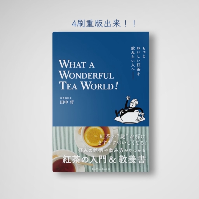 もっとおいしい紅茶を飲みたい人へ WHAT A WONDERFUL TEA WORLD！ 　画像1