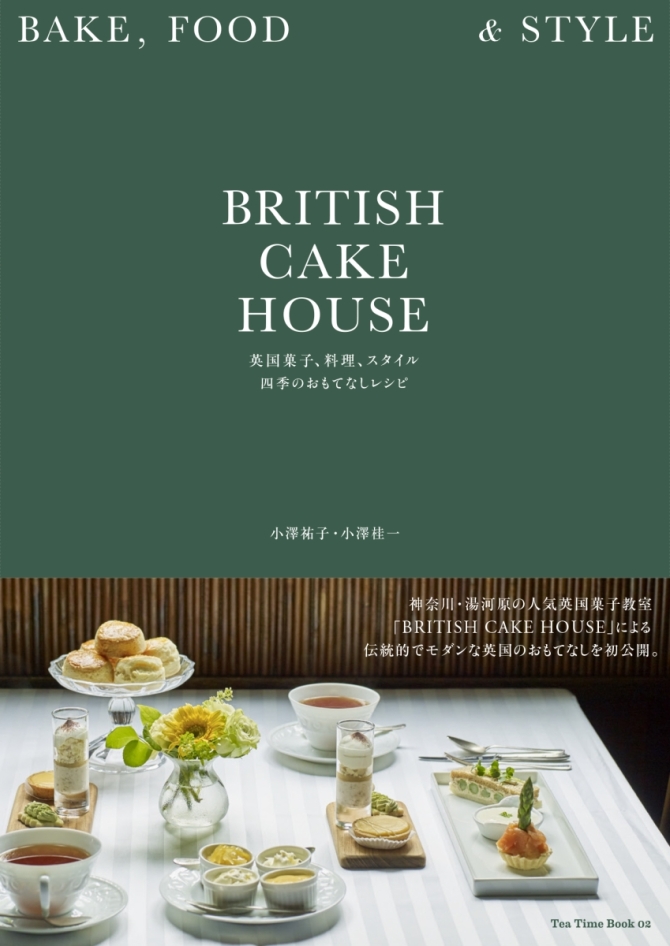 BRITISH CAKE HOUSE 英国菓子、料理、スタイル 四季のおもてなしレシピ　画像1