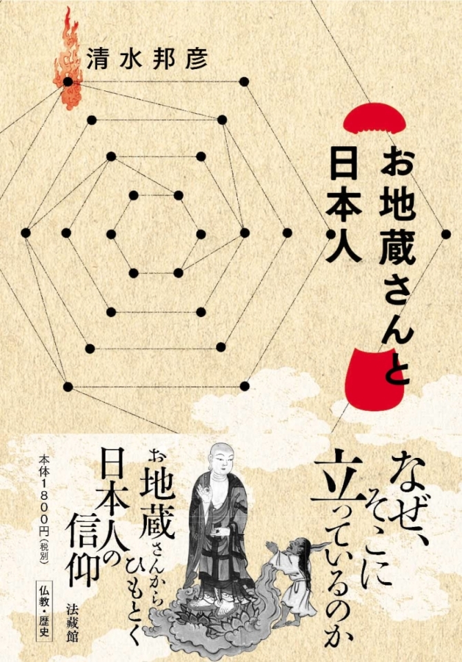 お地蔵さんと日本人　画像1