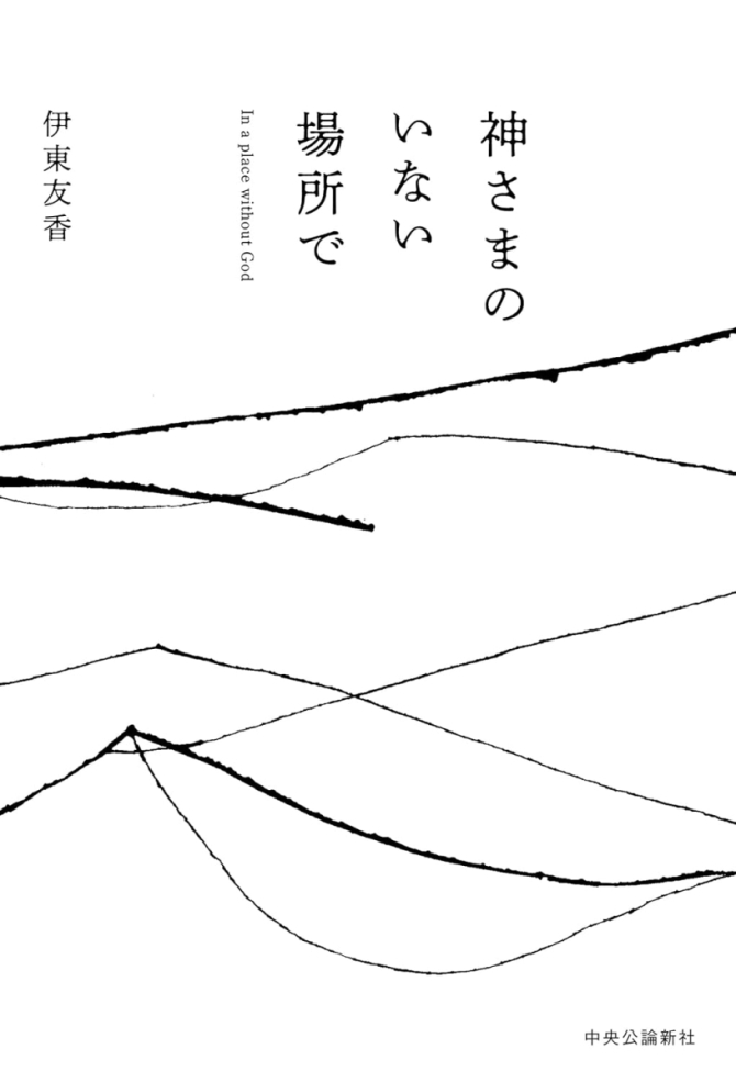 神さまのいない場所で　画像1