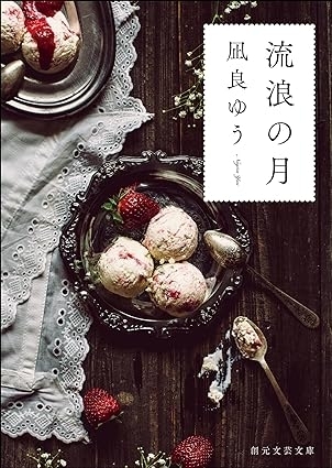 流浪の月　画像1