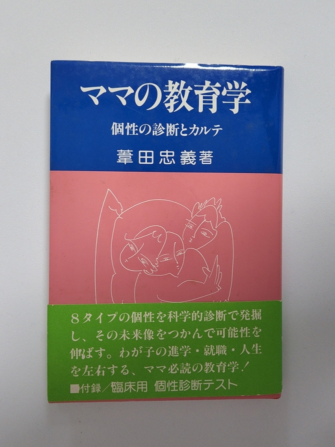 ママの教育学　個性の診断とカルテ　画像1