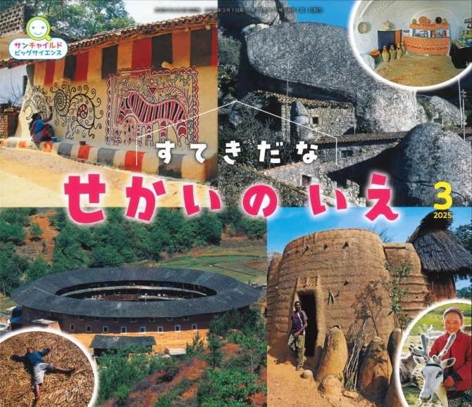サンチャイルド ビッグサイエンス３月号『すてきだな せかい の いえ』　画像1