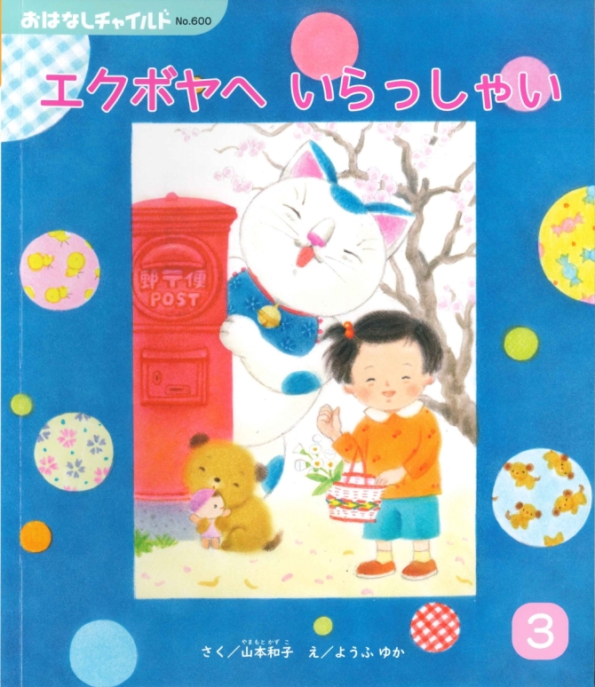 おはなしチャイルド３月号『エクボヤへ いらっしゃい』　画像1