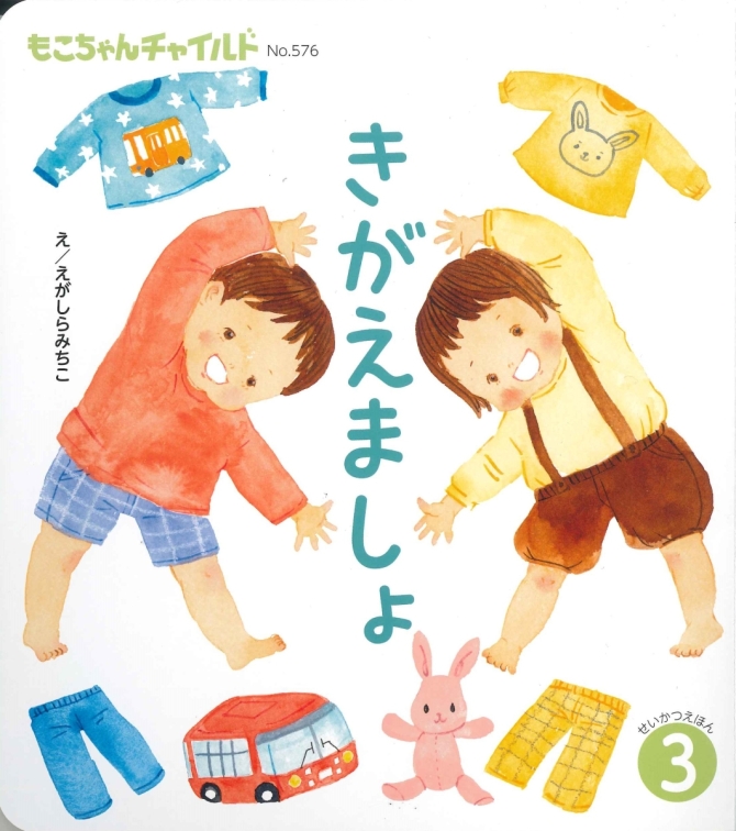 もこちゃん３月号『きがえましょ』　画像1