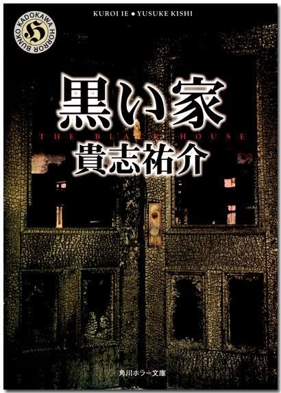 黒い家　画像1