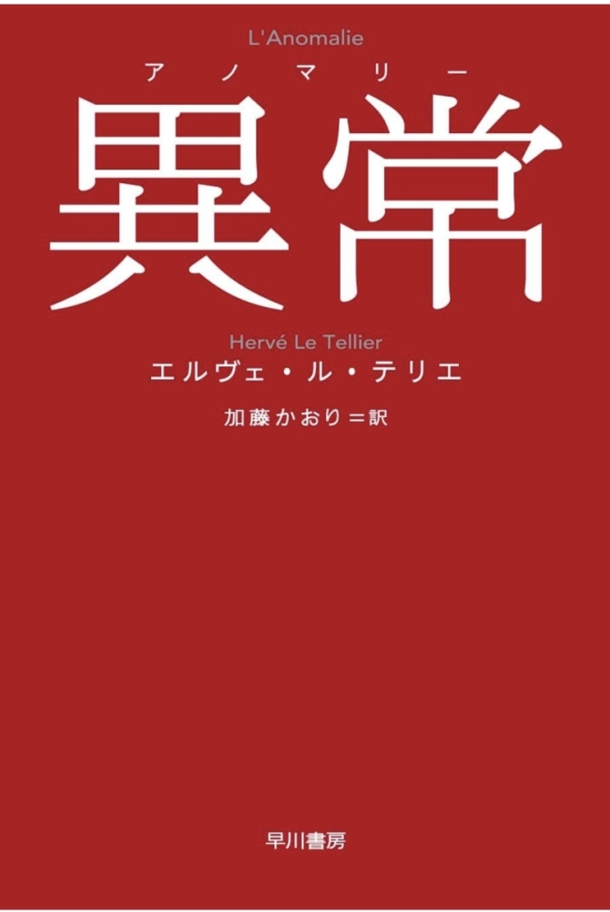 異常 アノマリー 文庫版　画像1