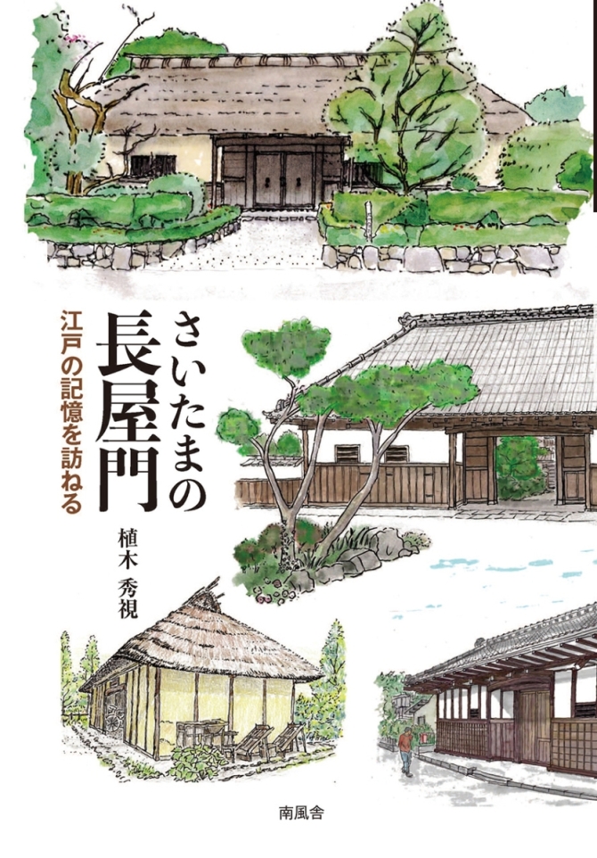 さいたまの長屋門　江戸の記憶を訪ねる　画像1