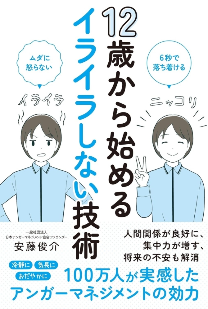 12歳から始めるイライラしない技術　画像1