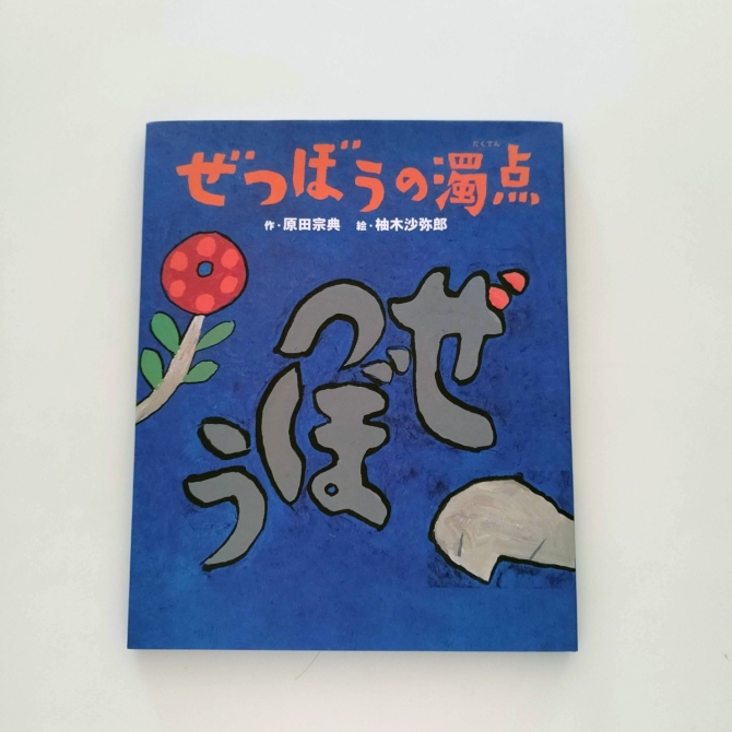 ぜつぼうの濁点　画像1