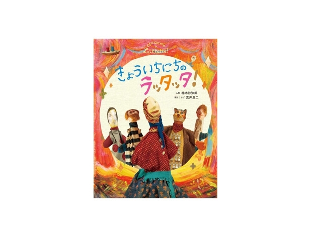 きょういちにちのラッタッタ！　画像1