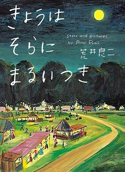 きょうはそらにまるいつき　画像1