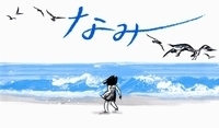 なみ　画像1