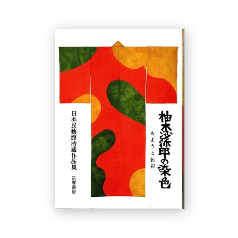 柚木沙弥郎の染色　もようと色彩　画像1