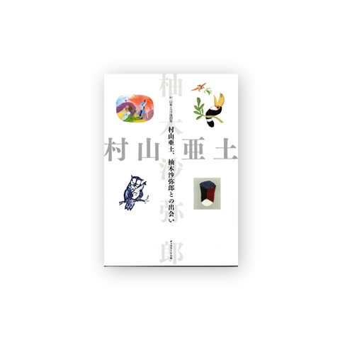 村山亜土、柚木沙弥郎との出会い　画像1