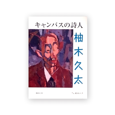 キャンパスの詩人 柚木久太　画像1