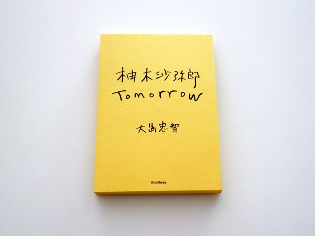 柚木沙弥郎　Tomorrow　画像1