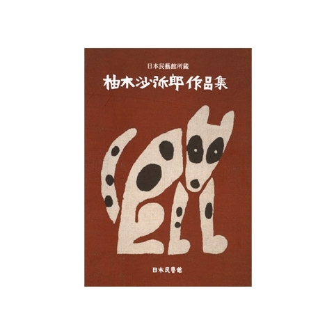 日本民藝館所蔵　柚木沙弥郎作品集　画像1